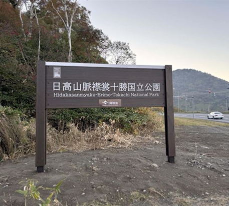 日高山脈襟裳十勝国立公園の看板